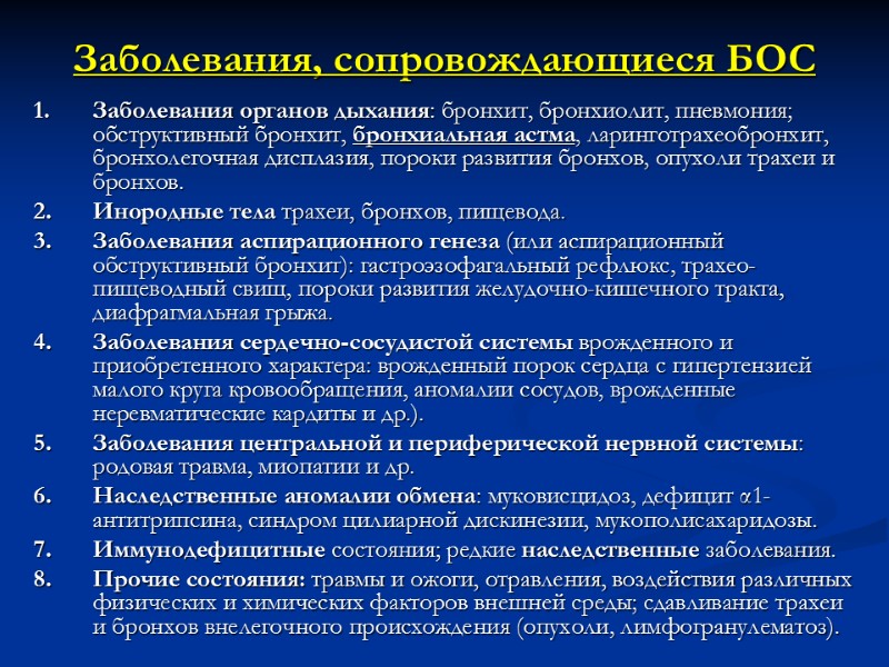Заболевания, сопровождающиеся БОС  Заболевания органов дыхания: бронхит, бронхиолит, пневмония; обструктивный бронхит, бронхиальная астма,
